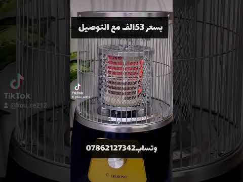 اخيرا لكم حل لمشاكل صوبه النفطيه شوفو هذه ب55مع التوصيل صوبة رتب بيتك لاجهزة الكهربائية مدفاة