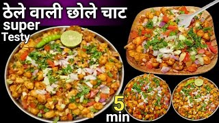 Chole Chat Recipe/рдареЗрд▓реЗ рд╡рд╛рд▓реА рдЫреЛрд▓реЗ рдЪрд╛рдЯ рдЕрдм рдШрд░ рдкрд░ рдмрдирд╛рдПрдВ рдмрд╣реБрдд рд╣реА рдЖрд╕рд╛рди рддрд░реАрдХреЗ рд╕реЗ/@Mk Sona Recipes