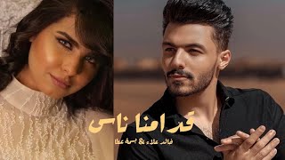 لمين هعيش | بسمه عطا & خالد علاء ( Official Audio )