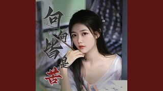 句句皆是苦 (伴奏)