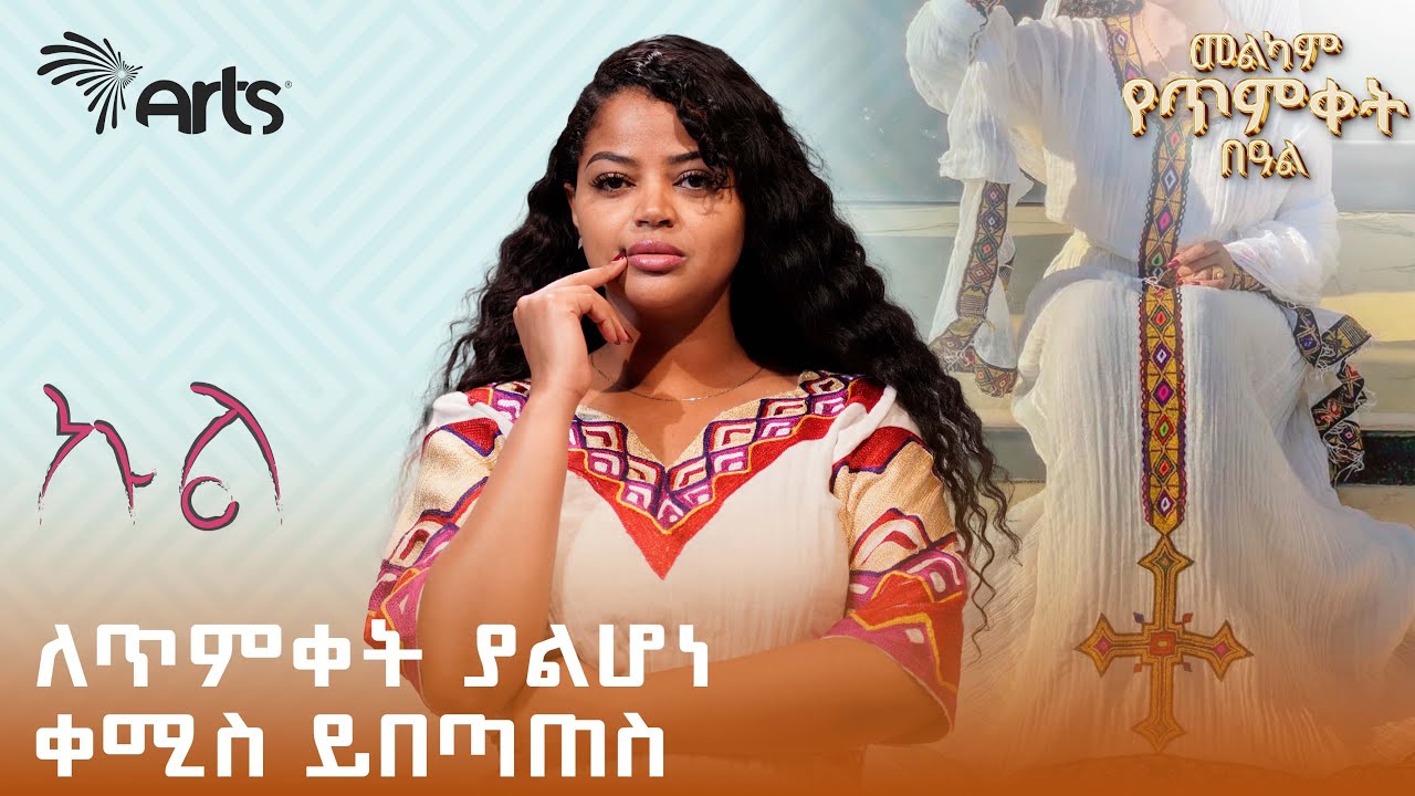 13,500ብር የተገዛው የጥምቀት ቀሚስ | የጥምቀት እና የከተራ በዓል አከባበር በአዲስ አበባ | ኩል @ArtsTvWorld