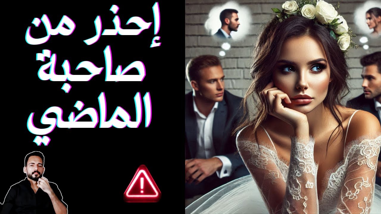 الحلقة 19 - خطورة ماضي المرأة وازاي تعرفه ؟