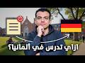 الدراسة في المانيا 2025 من الصفر حتى القبول الجامعي 