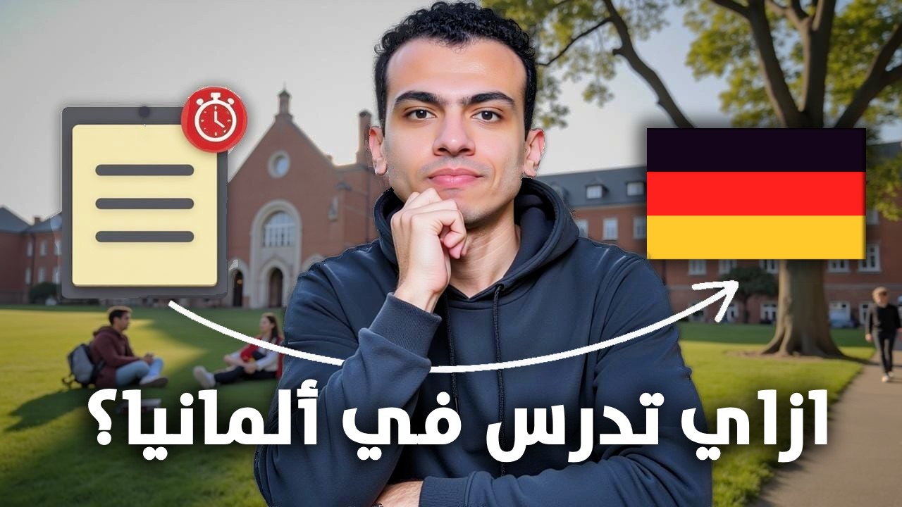 الدراسة في المانيا 2026: دليل عملي من الصفر حتى القبول