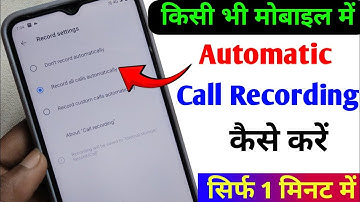 automatic call recording kaise karen | automatic recording kaise chalu karen | call recording 2025