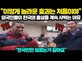 [해외반응] &quot;이렇게 놀라운 효과는 처음이야&quot; 외국인들이 한국의 홍삼을 계속 사먹는 이유 &quot;한국인만 모르는거 같아요&quot;