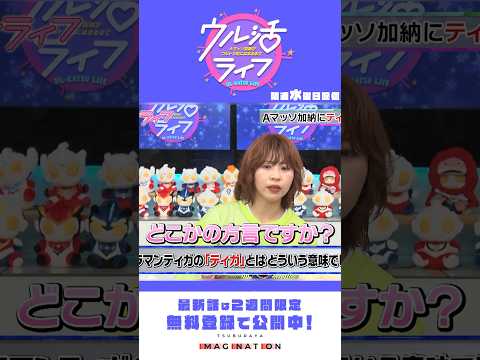 ウル活カルトクイズ！「ティガ」とはどういう意味？『ウル活ライフ Aマッソ加納がウルトラ沼にはまるまで』＃２