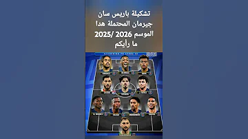 تشكيلة باريس سان جيرمان المحتملة هدا الموسم 2026 2025 ما رأيكم Chorts 