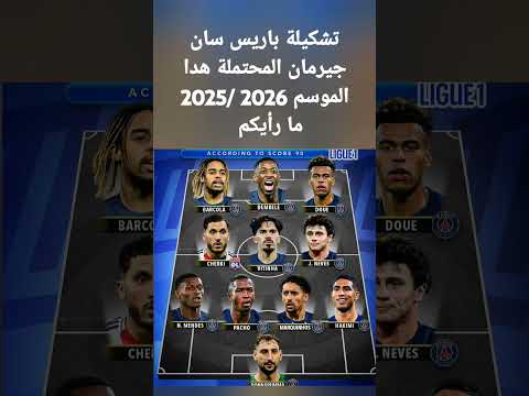 تشكيلة باريس سان جيرمان المحتملة هدا الموسم 2026 2025 ما رأيكم 