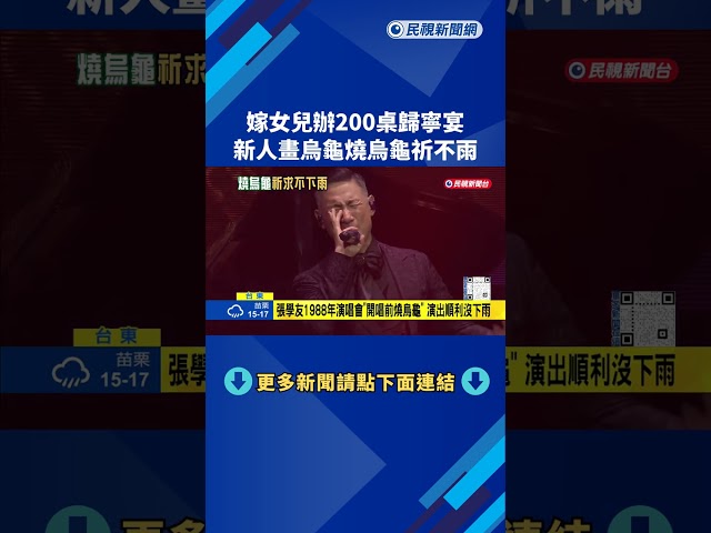 嫁女兒! 席開200桌歸寧宴 "新人燒烏龜"祈求不下雨－民視新聞