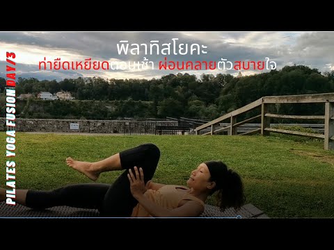 พิลาทิสโยคะท่ายืดเหยียดตอนเช้าผ่อนคลายสบายกายและใจ Best 15 Min.Pilates Yoga Flusion