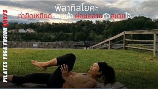 พิลาทิสโยคะท่ายืดเหยียดตอนเช้าผ่อนคลายสบายกายและใจ Best 15 Min.Pilates Yoga Flusion