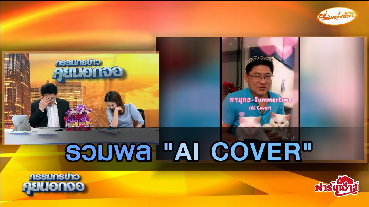 รวมพล "AI COVER"