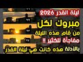 ليلة القدر لعام ٢٠٢٦ مبروك لكل من قام هذه الليلة مفاجأة للكثير بالأدلة هذه كانت ليلة القدر
