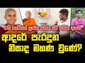 "නැති වුන ආදරේ නිසා මහණ වුනා?" ආදරේ ගැන මෙහෙණින් වහන්සේ කියන වෙනස් කතාවක් විනාඩියක් අරගෙන බලමු