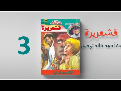 سافاري قشعريرة الجزء الثالث