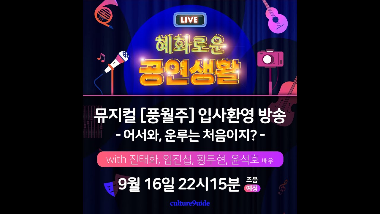 210916 | 뮤지컬 풍월주 입사환영 : 어서와, 운루는 처음이지?