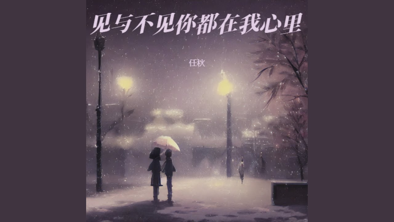 见与不见你都在我心里 (幸福版) - YouTube