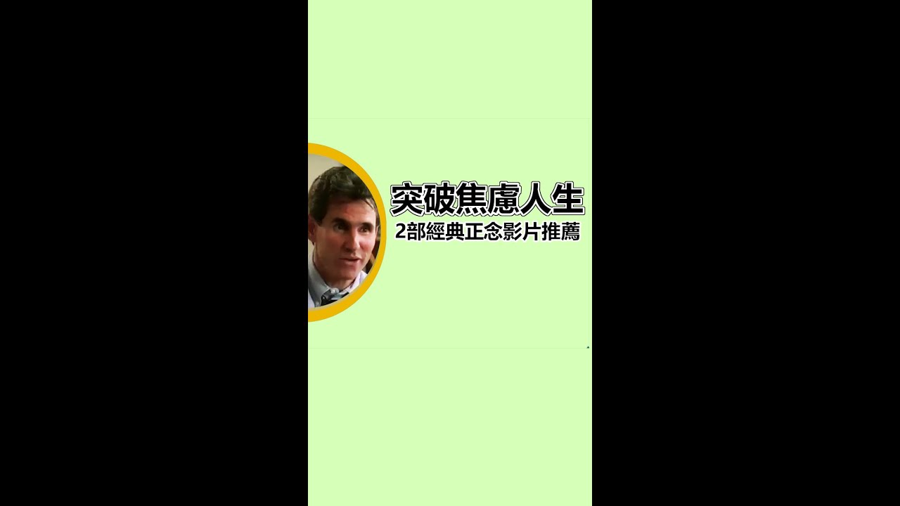 突破焦慮人生,2部經典正念影片推薦! 縮圖