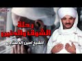 رحلة الشوق والحنين الشيخ امين الدشناوى