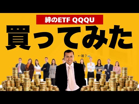 【休場日って】配当金で最強の絆ETF買ってみた！【なんだかおセンチ】