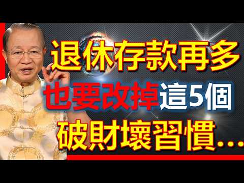 人到晚年，再多退休金也經不起這5個破財習慣，切記！#國學智慧 #因果 #人生感悟 #易经 #國學 #禅意生活 #人生智慧 #曾仕強