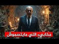 إزاي اللي ميتسموش معندهمش وفيات بالرغم من كل القصف ده 