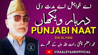 PUNJABI NAAT | Darbar Wekhan | MUHAMMAD AZAM CHISHTI | ZIA UL HAQ | VISAAL E YAAR