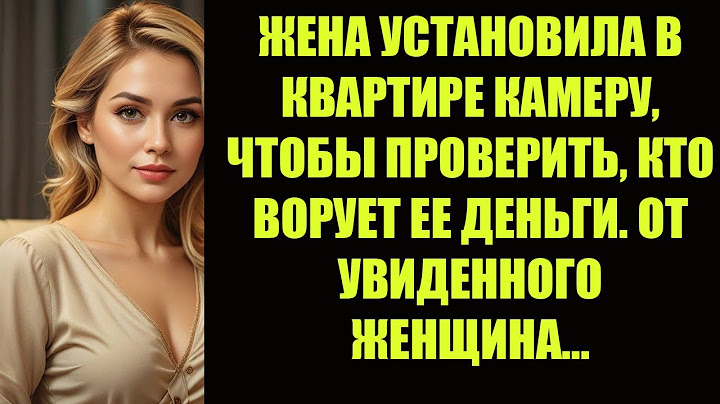 ЖЕНА УСТАНОВИЛА В КВАРТИРЕ КАМЕРУ, ЧТОБЫ ПРОВЕРИТЬ, КТО ВОРУЕТ ЕЕ ДЕНЬГИ  ОТ УВИДЕННОГО ЖЕНЩИНА