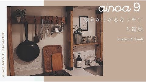 【ainoa9月-予告-】気分が上がるキッチンと道具