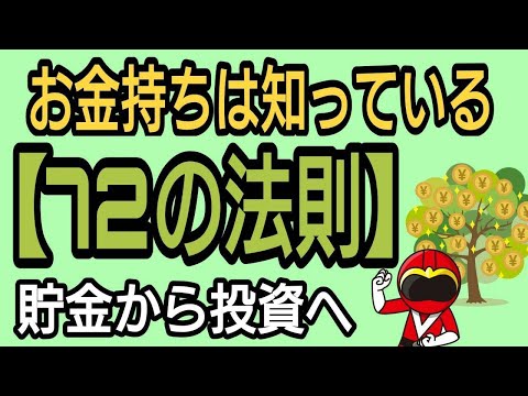 お金持ちは知っている！72の法則！