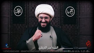 انهيار شيخ أزهري أمام الشيخ القريشي عائشة سالم سبلان كان توريه! ولماذا الحسين خرج لكربلاء