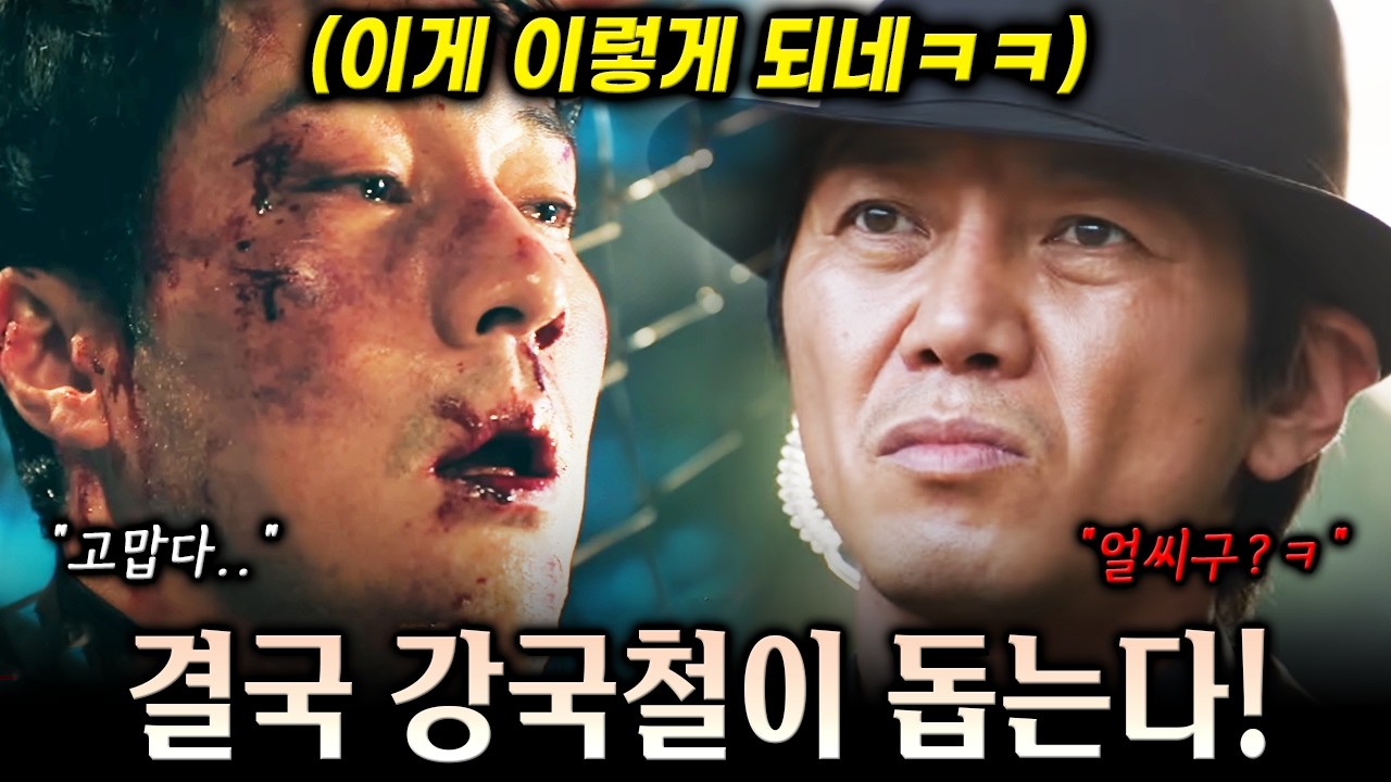 [최종회 예고] "너 돕는 거 아니야 임마" 간첩 주강찬 잡고 대한민국 국민 구하러 처들어온 강국철ㅋㅋ 김부장 사망설의 진실까지! 엔딩 미쳤다.. [김부장]