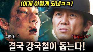 [최종회 예고] "너 돕는 거 아니야 임마" 간첩 주강찬 잡고 대한민국 국민 구하러 처들어온 강국철ㅋㅋ 김부장 사망설의 진실까지! 엔딩 미쳤다.. [김부장]