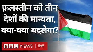 Israel Hamas War : तीन यूरोपीय देशों ने Palestine को मान्यता दी, आख़िर इससे क्या बदलेगा (BBC Hindi)