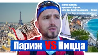 Париж vs Ницца. Где лучше жить, работать, отдыхать ?