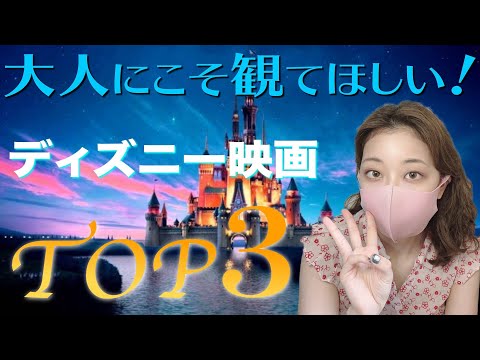 感動のディズニー映画TOP3！大人にこそおすすめの映画