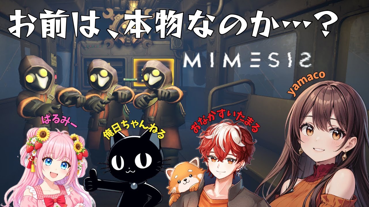 【ミメシス/コラボ】 お前は本物なのか…？目の前の仲間を疑え。【MIMESIS】
