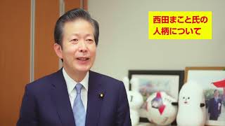 山口那津男代表メッセージ（西田まことをどう見ているのか）