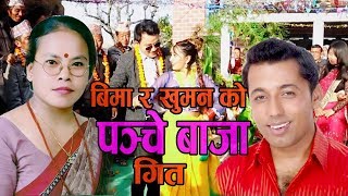 बिमा कुमारी दुरा र खुमन  अधिकारी को पन्चे बाजा गीत  by Khuman Adhikari & Bima Kumari Dura