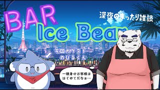 【コラボ雑談】のびるくんのアレな話を根掘り葉掘り…❤【🐻深夜のまったりトーク🍸】