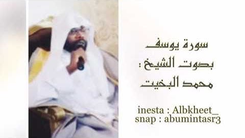سورة يوسف كاملة للشيخ محمد البخيت