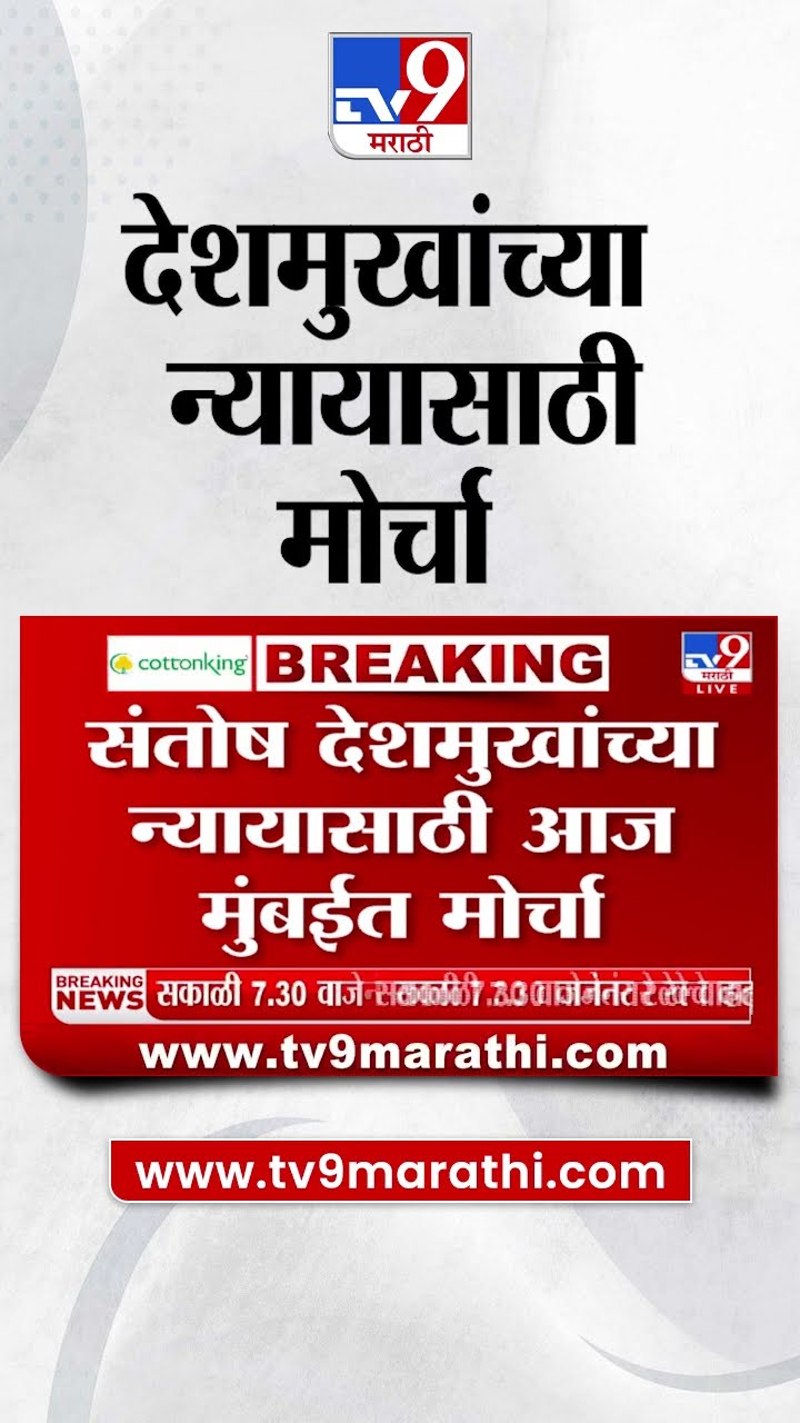 Mumbai मध्ये संतोष देशमुखांच्या न्यायासाठी मोर्चा | tv9 Marathi