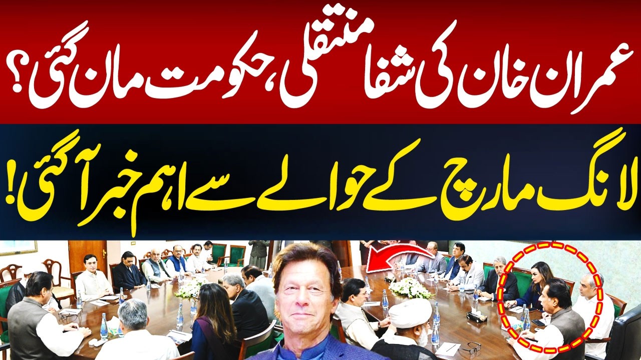 Imran Khan’s Shifa Transfer? | Government Agrees? | Major Update on PTI Long March | Hum News