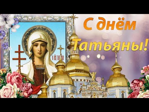 С ДНЕМ ТАТЬЯНЫ 25 Января! С Днем Ангела Татьяны. Красивое Поздравление с Днем Татьяны!