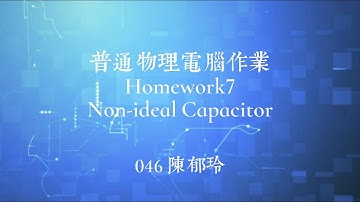 普通物理電腦作業HW7 | Non-ideal Capacitor