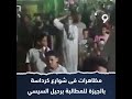 مظاهرات فى شوارع كرداسة بمحافظة الجيزة للمطالبة برحيل السيسي السيسي عدو الله 