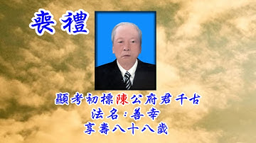 LỄ TANG ÔNG TRẦN SƠ PHIÊU - HƯỞNG THỌ 88 TUỔI - P2