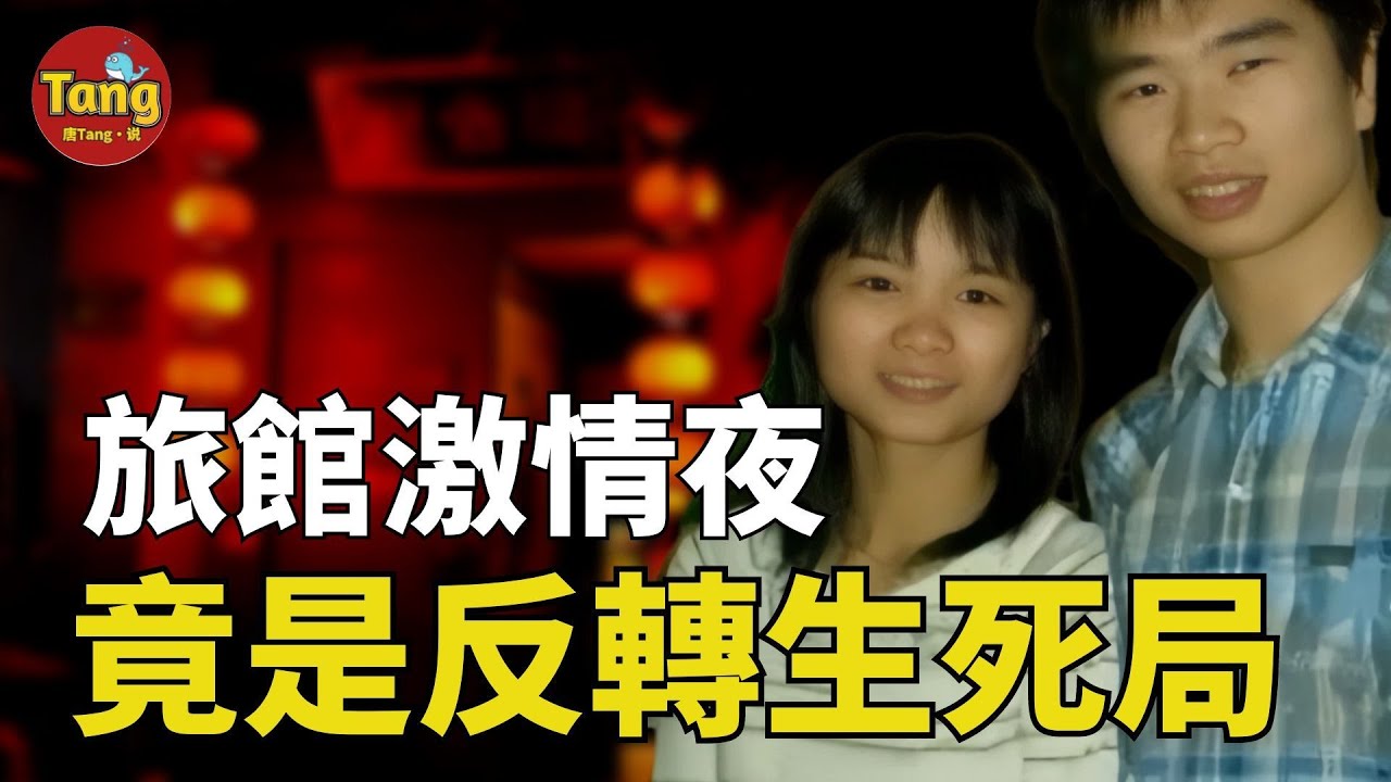 小情侶鬧分手午夜旅館二度激情，誰料竟是生死結局！分割、搬運、砌牆…這結局震驚世人#调查#事件#真相@TangtangSay