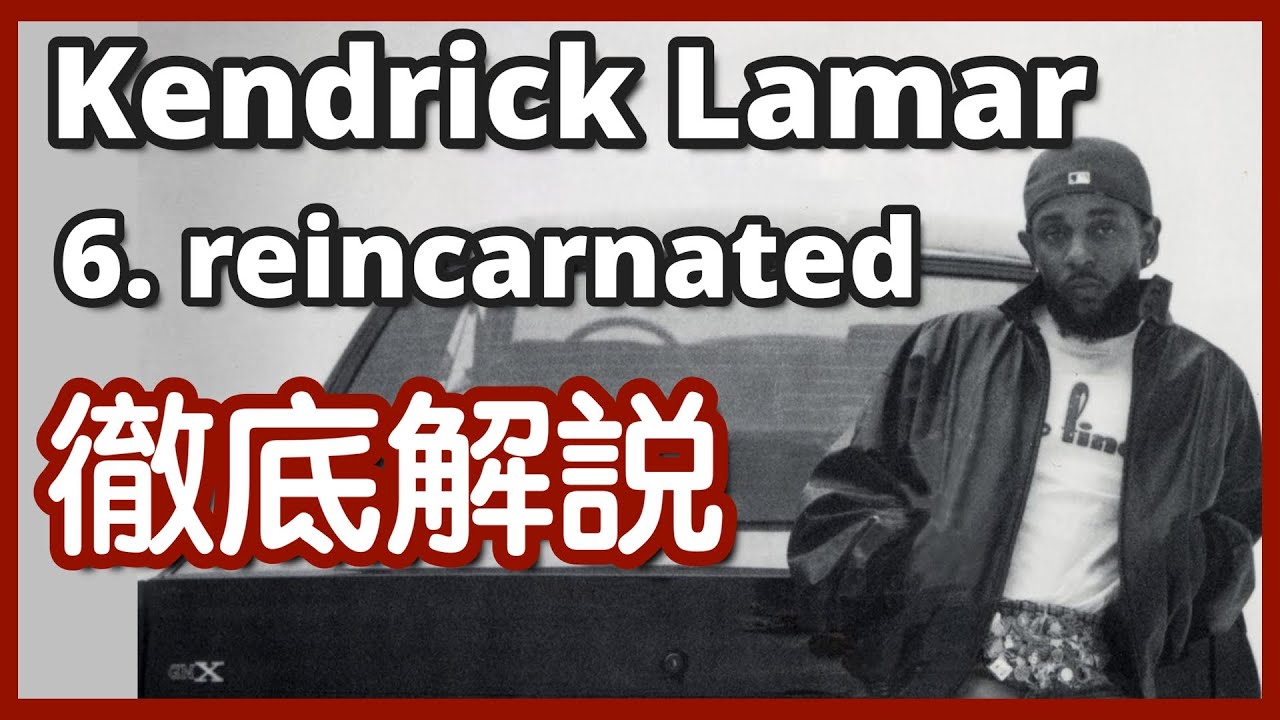 Kendrick Lamar - reincarnated 徹底解説 GNX